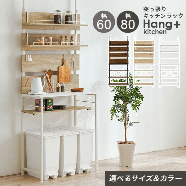突っ張り式キッチンラック ゴミ箱上ラック [幅60/80] Hang+kitchen