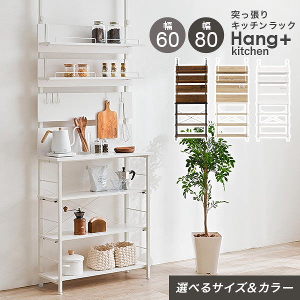 突っ張り式キッチンラック オープンラック [幅60/80] Hang+kitchen