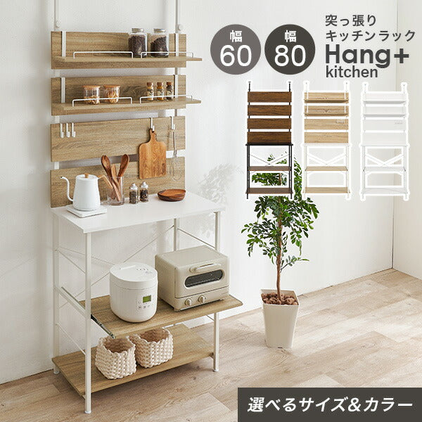 突っ張り式キッチンラック スライド棚付き [幅60/80] Hang+kitchen