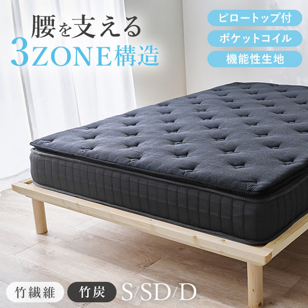 竹繊維混紡 ポケットコイルマットレス [S/SD/D] 竹のちから