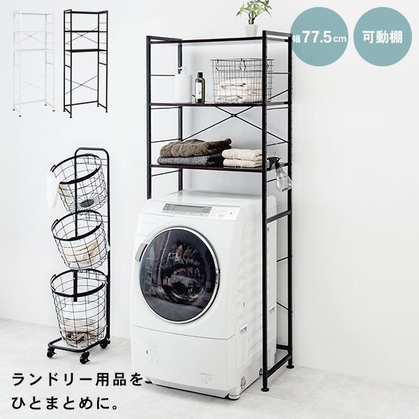 ランドリーラック 幅77.5cm【MONOCHRO モノクロ】( 洗濯機ラック 3段 洗濯機上収納 ランドリー収納 洗面台 洗濯物 洗面所  キッチンラック 可動棚 高さ調節 おしゃれ キッチン収納 キッチン 収納 棚 収納棚 一人暮らし ホワイト ブラック )