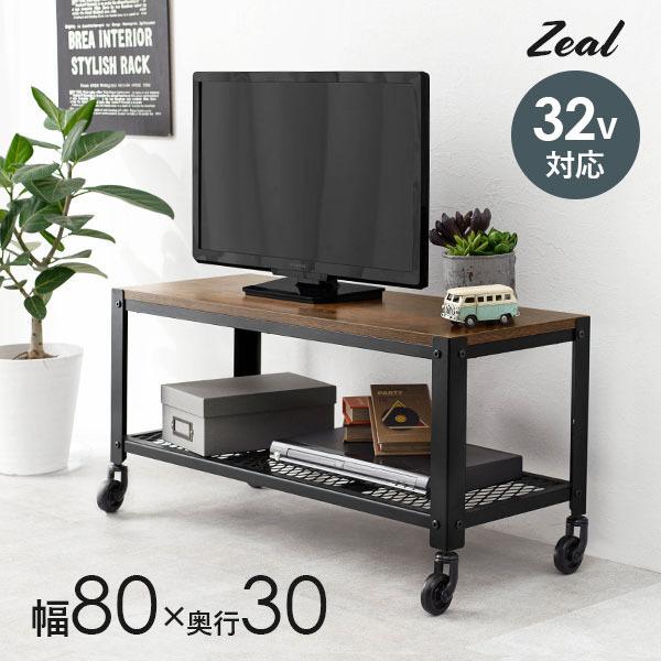 テレビ台 ローボード インダストリアルデザイン テレビボード 幅80 「ZEAL」ジール ロータイプ テレビラック TVラック TV台 TV