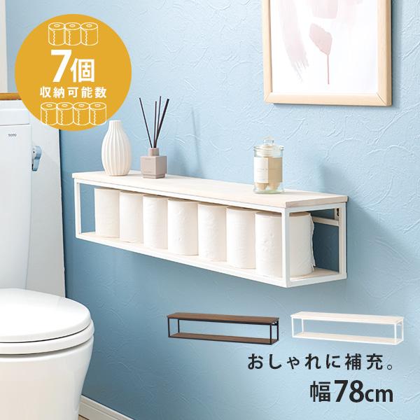 トイレットペーパー収納ラック幅78cm【Wally】ウォーリー（棚 ラック おしゃれ 収納 インテリア 壁掛け 飾り棚 ウォールラック シェ