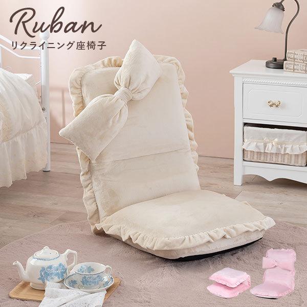 リクライニング座椅子【Ruban】リュバン（座椅子 コンパクト ハイバック おしゃれ 座いす リクライニング 折りたたみ 背もたれ かわいい 可愛い  姫系 ピンク 折り畳み フロアチェアー クッション ソファー 一人 ローソファー 椅子 リボン 一人暮らし テレワーク 在宅）