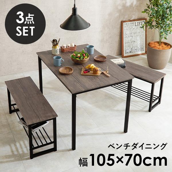 ダイニングテーブル＆ダイニングベンチ2脚 3点セット（ダイニング ベンチ 幅105cm ダイニングテーブル ダイニングセット 4人 4人掛け