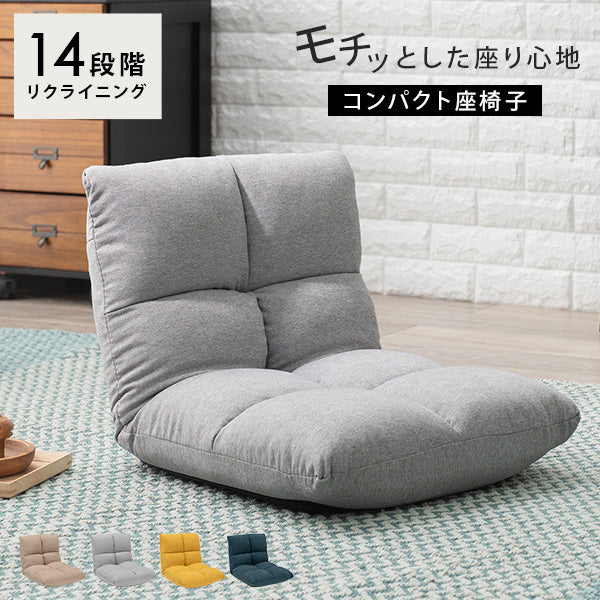 14段階リクライニングできるコンパクト座椅子(座椅子 おしゃれ