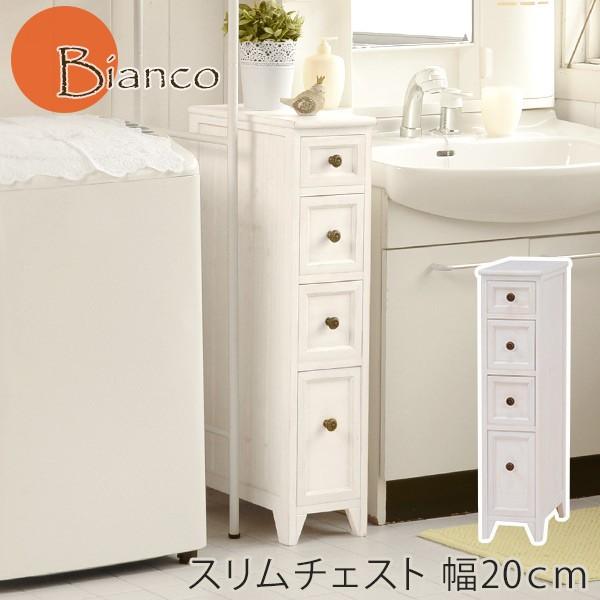 アンティークホワイトスリムチェスト幅20cm 【Bianco】ビアンコ（木製 白 ホワイトチェスト スリム 収納家具 洋タンス 木製 新生活