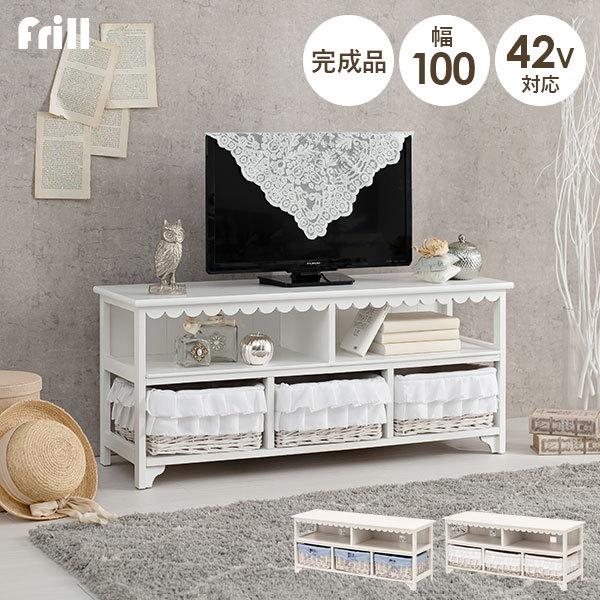 選べるテレビ台 幅100cm【Frill】フリル（テレビ台 ローボード おしゃれ 白 収納 完成品 かわいい 可愛い 姫系 引出し TV台