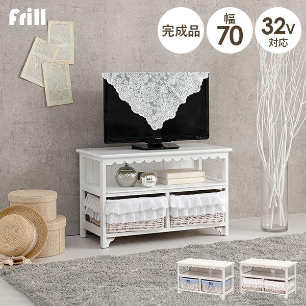 選べるテレビ台 幅70cm【Frill】フリル（テレビ台 ローボード おしゃれ 白 収納 完成品 かわいい 可愛い 姫系 引出し TV台 ロータイプ  32型 32V 32インチ フリル かご バスケット 棚 ラック カントリー 韓国風）