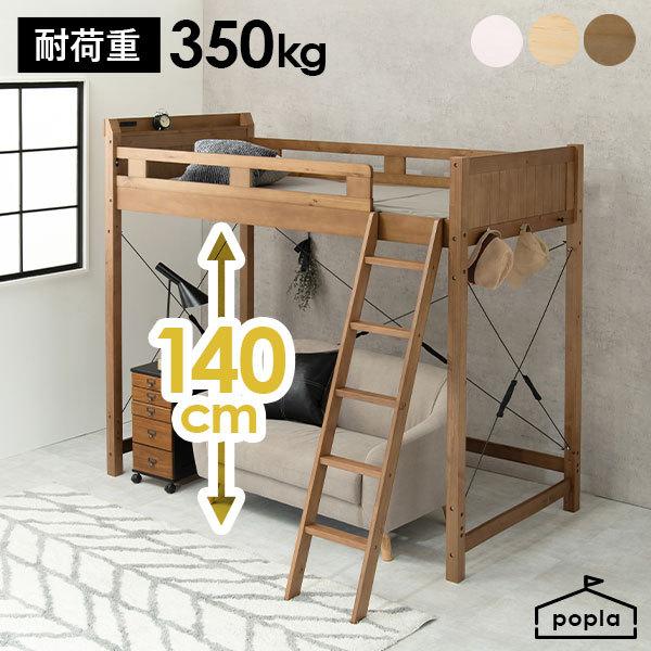 敷布団OK】頑丈ロフトベッド ハイタイプ 高さ140cm 【poplar】 ポプラ（パイン材 シングル 子供 コンパクト おしゃれ 北欧