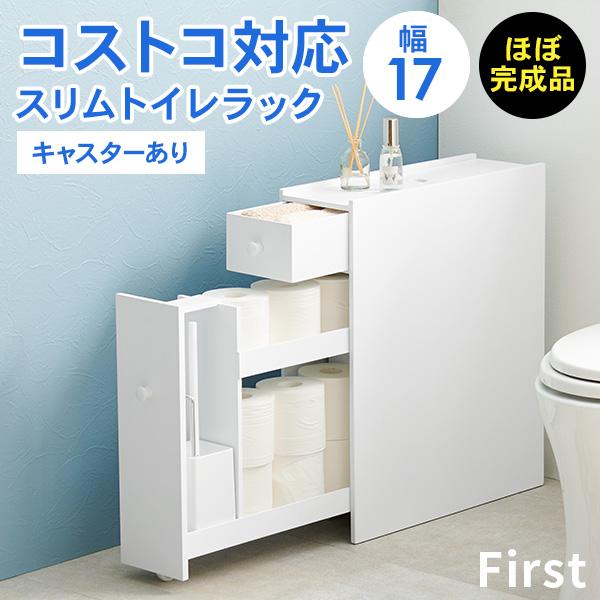 幅17][完成品] コストコ対応スリムトイレラック キャスター付き First