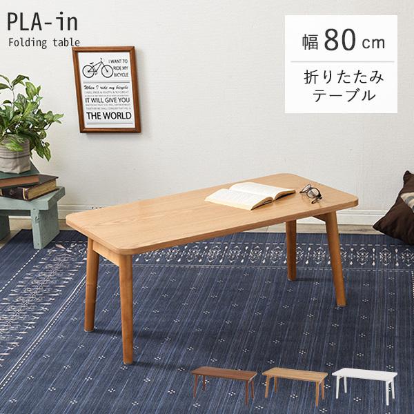 折りたたみテーブル【PLAIN】プレイン 幅80cm （センターテーブル ローテーブル おしゃれ 北欧 折れ脚 収納 ブラウン ナチュラル