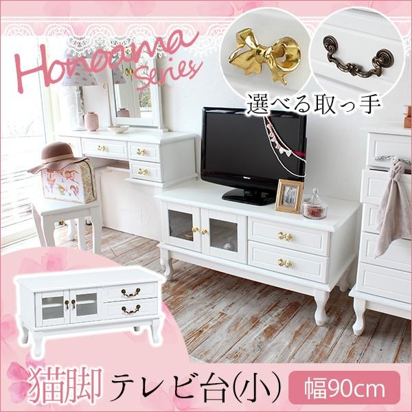 大人ガーリー 猫脚 テレビ台 [小] 【honoama[ほの甘]シリーズ】（選べる取っ手：ゴールドリボン/アンティーク調）(白 ホワイト)(