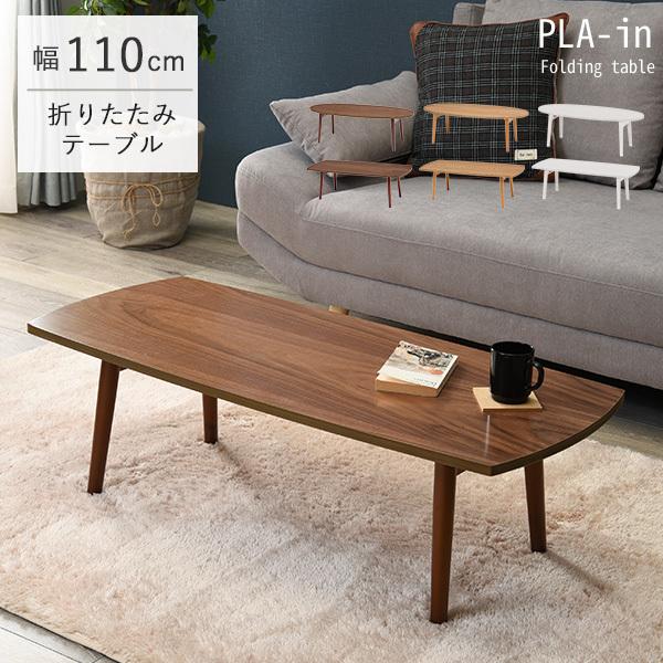 折りたたみテーブル【PLAIN】プレイン［オーバル・スクエア］幅110cm （センターテーブル ローテーブル おしゃれ 北欧 折れ脚 収納 ブラウン  ナチュラル 楕円形 長方形 在宅ワーク テレワーク 在宅勤務 ステイホーム STAY HOME）