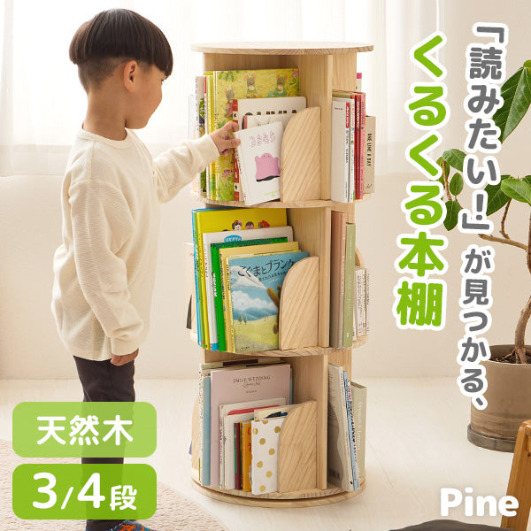 回転絵本ラック 丸型 [3/4段] 天然木無垢材 完成品 pine