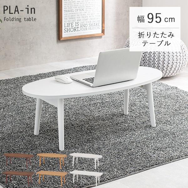 折りたたみテーブル【PLAIN】プレイン［オーバル・スクエア］幅95cm （センターテーブル ローテーブル おしゃれ 北欧 折れ脚 収納 ブ