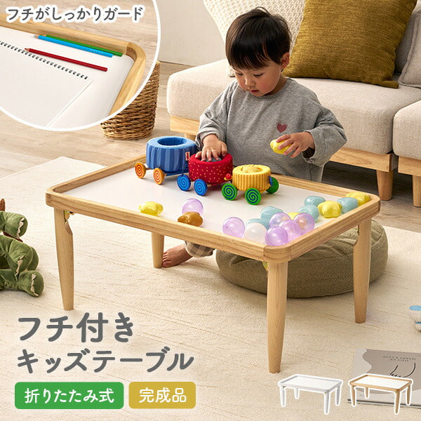フチ付き折りたたみキッズテーブル [幅75] | ローテーブル・センター