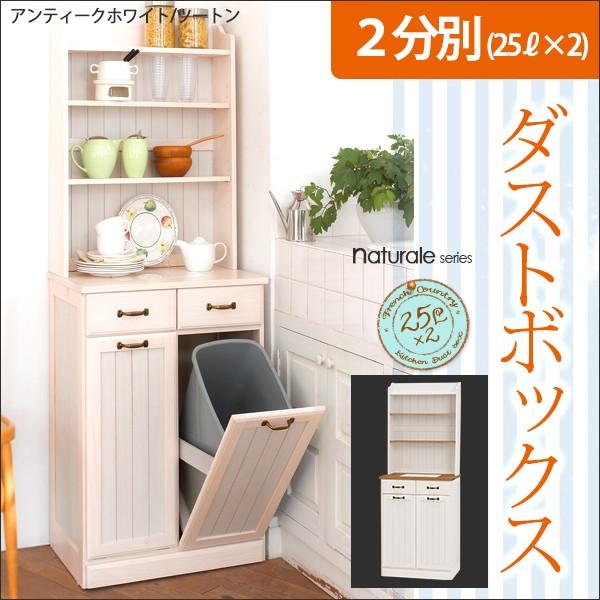 フレンチカントリー2分別ダストボックス棚付き(25L×2個)【naturale ナチュラーレ】（ホワイト ツートン 木製 ゴミ箱 ごみ箱 分