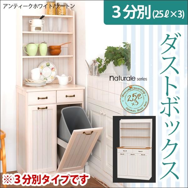 フレンチカントリー3分別ダストボックス棚付き(25L×3個)【naturale ナチュラーレ】（ホワイト ツートン 木製 ゴミ箱 ごみ箱 分