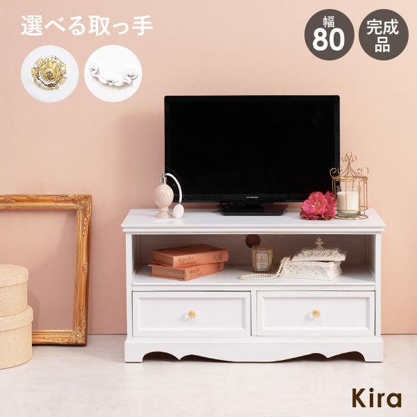 取っ手が選べるテレビ台幅80cm【Kira】(テレビ台 ローボード 可愛い かわいい おしゃれ 姫系 収納 白 完成品 引出し クリスタル