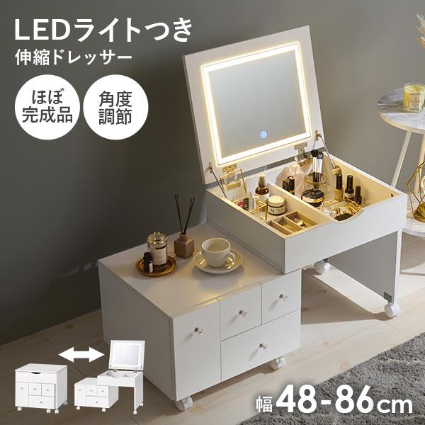 LEDライトつき 伸縮ドレッサー 幅48〜86cm ミラー角度調節可能 ほぼ完成品 クリスタル調取っ手(女優ミラー ドレッサー 鏡 伸縮 大