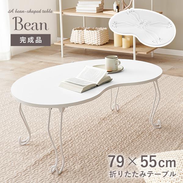 折りたたみビーンズテーブル 79×55cm【Bean】ビーン(完成品 テーブル 折りたたみ 一人用 二人用 折りたたみテーブル 軽い 折り畳