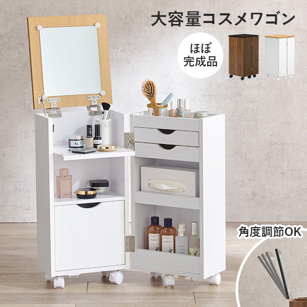 大容量コスメワゴン(完成品) 大容量コスメワゴン 完成品 コスメボックス 収納 ドレッサー