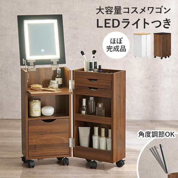 幅62] LEDライト付きコスメワゴン ミラー角度調節可能 半完成品