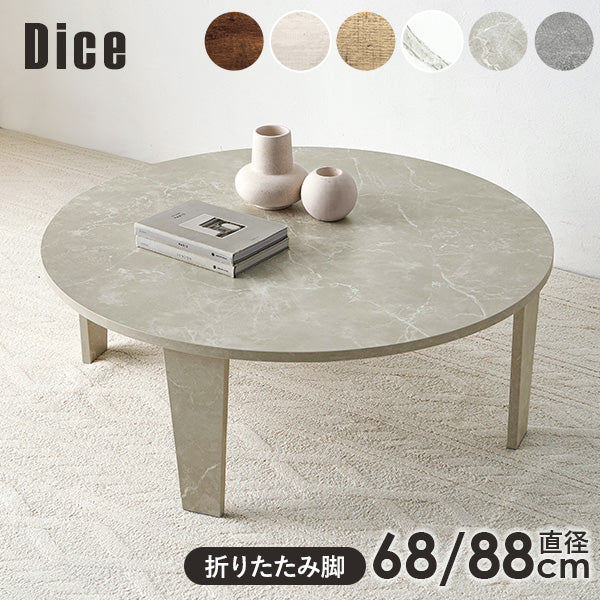 古木調折りたたみテーブル [直径68/88] 丸型 Dice | テーブル