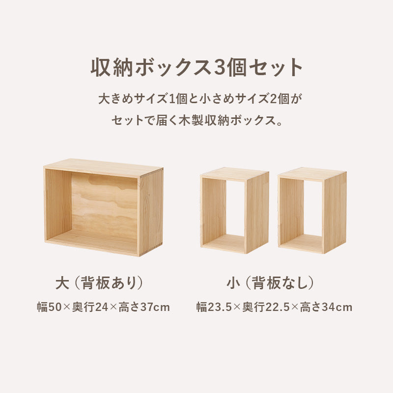 収納ボックス3個セット 天然木無塗装 完成品 pine