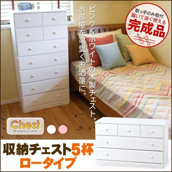 収納チェスト5杯 ロータイプ（ホワイト／ピンク）【完成品】幅87×奥行37×高さ55cm（収納チェスト 木製チェスト 収納家具 ホワイトチェ