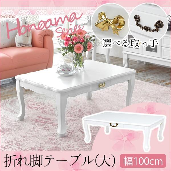 完成品】大人ガーリー 猫脚 折りたたみテーブル [大] 幅100cm 引出し付き【honoama[ほの甘]シリーズ】（選べる取っ手：ゴール