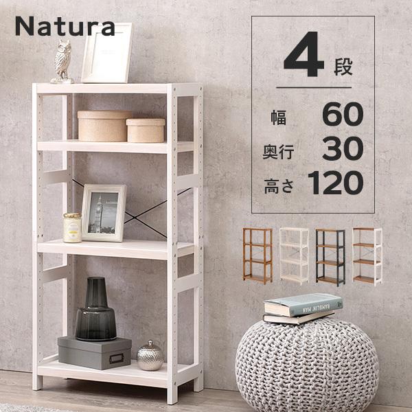 木製ラック 4段 幅60【natura】ナチュラ(ラック 棚 奥行30 高さ120 オープンラック ウッドラック 天然木 可動棚 飾り棚 書