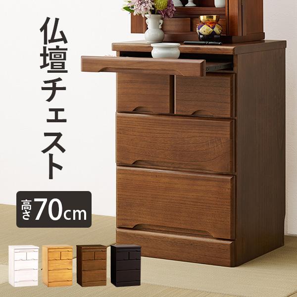 完成品】仏壇チェスト 高さ70cm 4色から選べる (置き台 仏壇 収納 家具 チェスト 和室 洋室 ダークブラウン ブラウン ナチュラル