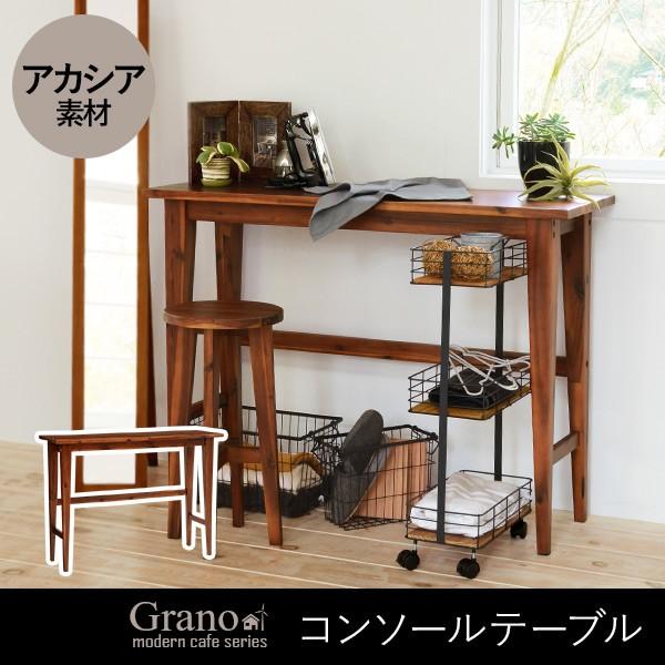 コンソールテーブル 【Grano】グラーノ［モダンカフェ風シリーズ］（テーブル 北欧　おしゃれ 木製 スタイリッシュ ブラウン アカシア 机  パソコンデスク パソコンテーブル PC机 カフェスタイル 机 高級感 シンプル ナチュラル）