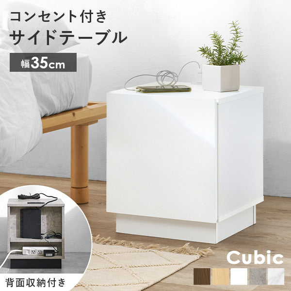 サイドテーブル 扉収納付き コンセント付き [幅35] Cubic | サイド