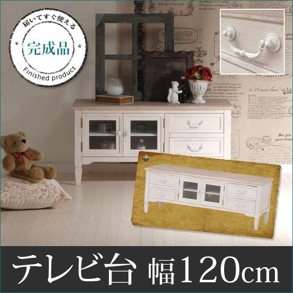 フレンチアンティーク テレビ台幅120cm【Chouchou】シュシュシリーズ【完成品】（TV台 テレビボード AVラック AV収納 木製