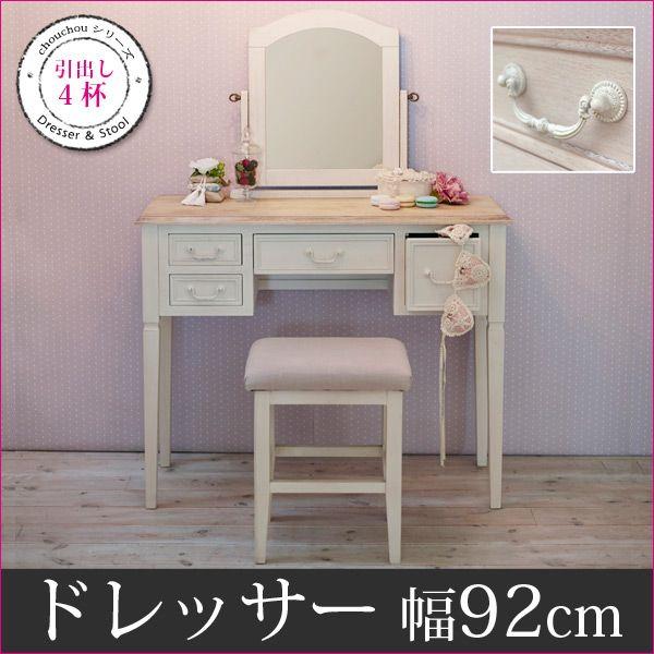 フレンチアンティーク ドレッサー幅92cm スツール付き【Chouchou】シュシュシリーズ（ドレッサー ドレッサ 化粧台 鏡台 スツール付