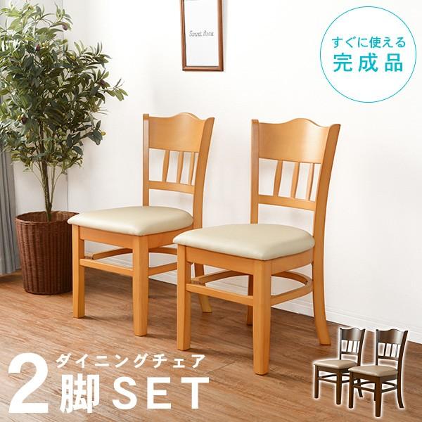 選べる完成品or組立品】天然木ダイニングチェア 2脚セット (ダイニングチェア セット 天然木 チェア 2脚 座面高 43cm 椅子 いす