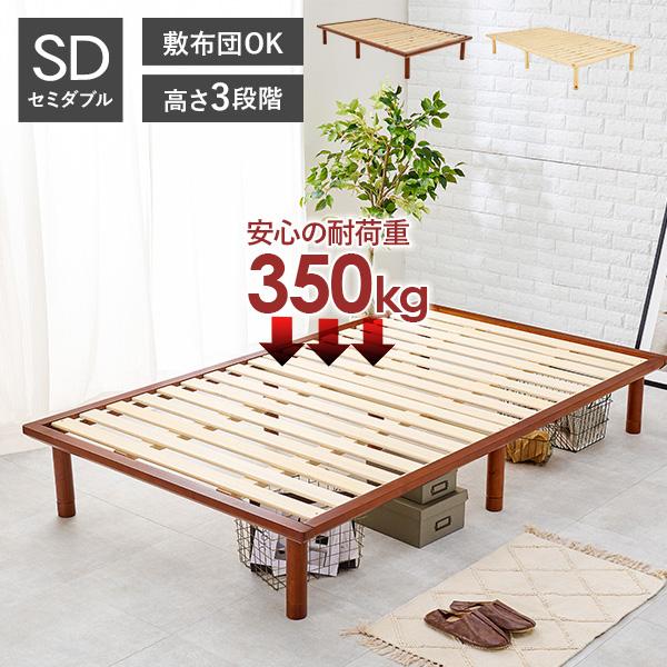 耐荷重350kg 頑丈ヘッドレス すのこベッド セミダブル 敷布団対応・高さ調節3段階 【ベッドフレームのみ】（ベッド セミダブル 2台並べ