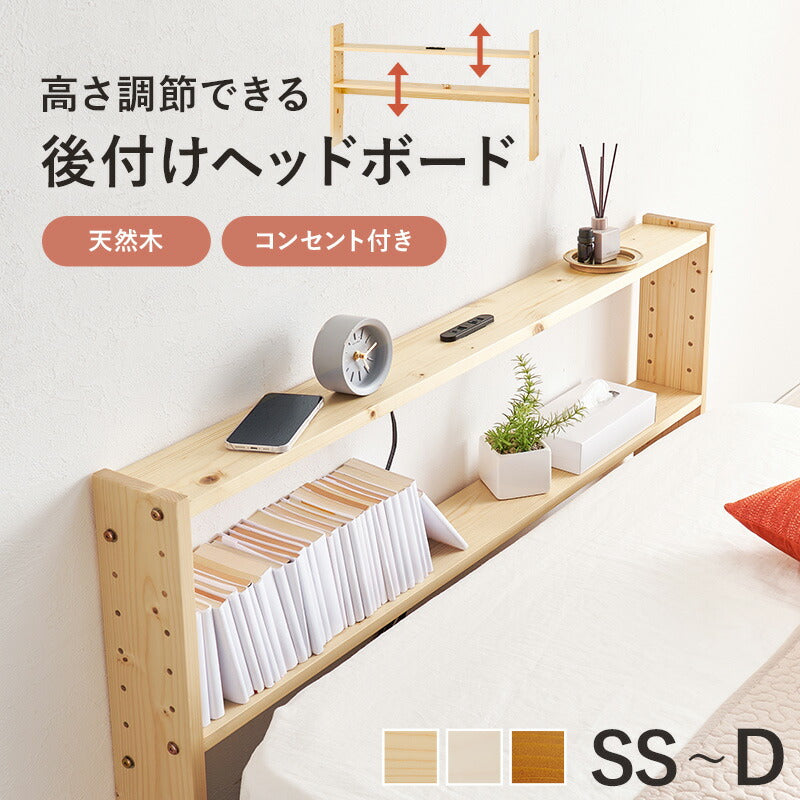 後付けヘッドボード [SS/S/SD/D] | おしゃれな家具・インテリア通販