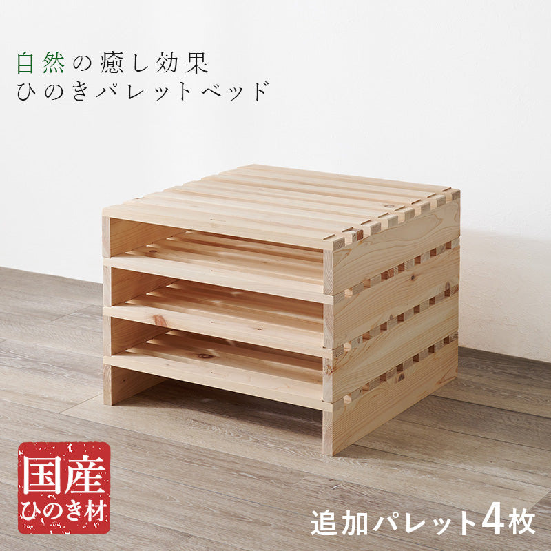 国産ひのきを使用した追加パレット4枚SET 完成品