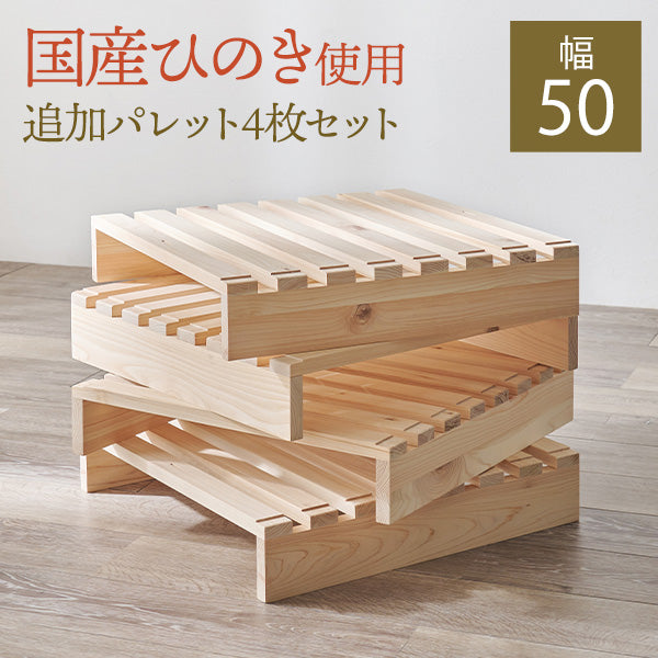 国産ひのき追加パレット4枚SET（パレット 4枚 セット 単品 ベッド すのこ パレット 天然木 分割式 収納 木製 すのこベッド ローベッ