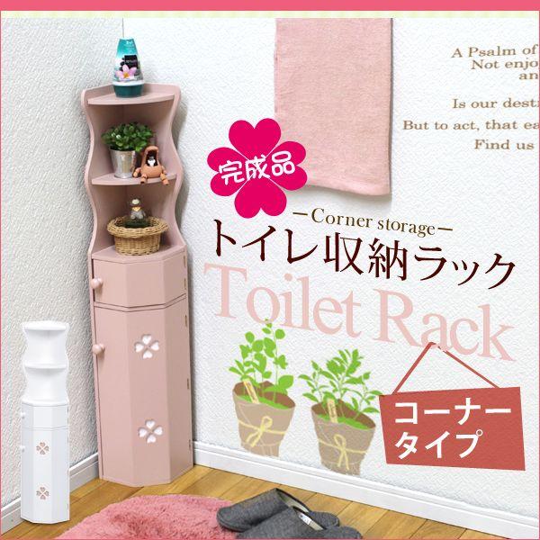 トイレ収納ラック・コーナータイプ クローバー（ホワイト/ピンク）（トイレラック トイレ用品 トイレットペーパー収納 コーナーラック 掃除用具