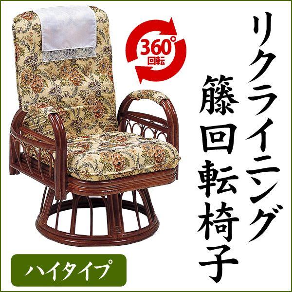 リクライニング籐回転椅子(ハイタイプ)(籐家具 籐製品 籐座椅子 籐座いす 籐座イス リクライニング 天然 籐 ラタン 回転座椅子 ジャガー