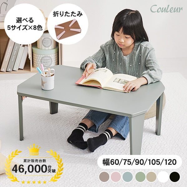 6色から選べる折りたたみテーブル [幅75/90] couleur