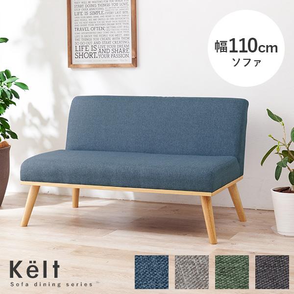 ダイニングソファ 幅110cm【Kelt】ケルト(ダイニング ソファ I字 ソファー 2人掛け コンパクト おしゃれ リビングソファ 省スペ