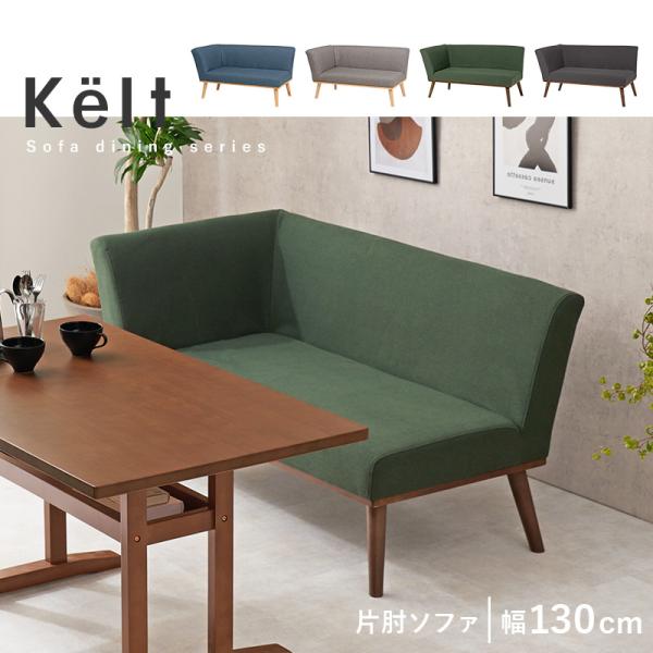 【在庫限りで販売終了】ダイニング片肘ソファ 幅130cm【Kelt】ケルト(ダイニング ソファ I字 ソファー 2人掛け コンパクト おしゃれ リビングソファ 省スペース コンパクト カウチ カウチソファ 北欧 木製 モダン グレー グリーン ブルー ネイビー カーキ 食卓 食事 ダイニングルーム)
