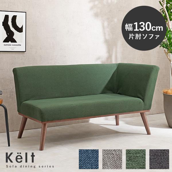【在庫限りで販売終了】ダイニング片肘ソファ 幅130cm【Kelt】ケルト(ダイニング ソファ I字 ソファー 2人掛け コンパクト おしゃれ リビングソファ 省スペース コンパクト カウチ カウチソファ 北欧 木製 モダン グレー グリーン ブルー ネイビー カーキ 食卓 食事 ダイニングルーム)
