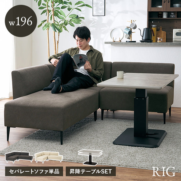 L字型ソファ 3人掛け 分割可能 （ソファ単品/昇降テーブルセット） [幅